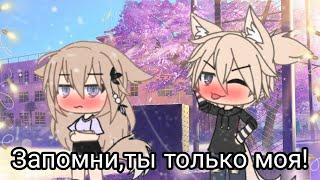 ЗАПОМНИ, ТЫ ТОЛЬКО МОЯ! | ОЗВУЧКА МИНИ ФИЛЬМА | GACHA LIFE