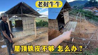 【老挝牛牛】给丈母娘盖厨房三、厨房屋顶的铁皮不够用了，粉丝建议用稻草做屋顶！