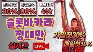 {슬롯}{실시간슬롯}11월 17일 2부 실시간생방송#슬롯 #슬롯라이브 #슬롯실시간
