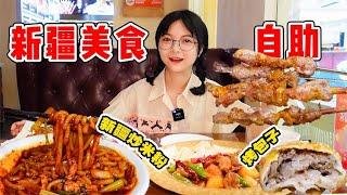 79元自助新疆美食！羊肉串烤包子無限暢吃，軟糯麻辣烤羊蹄吃到爽！【吃貨圓圓】