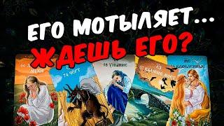 Его мотыляет Его следующий Шаг! Что Он планирует? Его Мысли  онлайн гадание ️ расклад таро