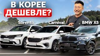 Сравнение ЦЕН на Авто в Корее и России: Бмв х5, Соренто, Карнивал, Мохав, Санта Фе [лето 2024]