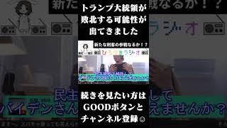 トランプ大統領負けるかも　次期アメリカ大統領選挙 #ひろゆきラジオ #Shorts