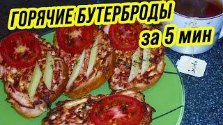 ВКУСНЕЙШИЕ ГОРЯЧИЕ БУТЕРБРОДЫ с колбасой и сыром ▶ Мой рецепт ПРОСТЫХ горячих бутербродов за 5 минут
