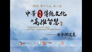 【论坛第一天】中华优秀传统文化与高维智慧 Excellent Traditional Chinese Culture and High-dimensional Wisdom