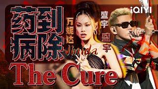 盛宇万妮达Vinida《药到病除 The Cure》“装好炮火全是效果 谁打哆嗦药到病除” #中国说唱巅峰对决 #说唱 #hiphop