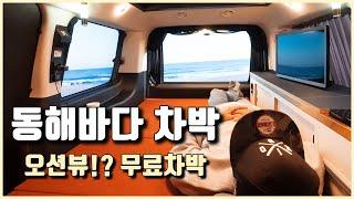 동해안 무료 차박지 해안가 차박 I 오션뷰 겨울바다 히터나오는 화장실 까지!?