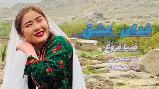 28 December 202414  خدای عشق .دمبوره هزارگی. ضیافروغ |khudaee eshq  . Hazargi Dambora .Zia Frogh