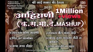 #आहिराणी_क_स_मा_दे_Mashup_Mp3/ Aahirani Ka.Sa.Ma.De. Mashup Mp3. Shree Sai Samrat Studio Deola