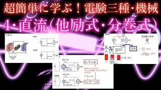 初心者向け電験三種・機械・4・直流機（他励式・分巻式）【超簡単に学ぶ！】第三種電気主任技術者