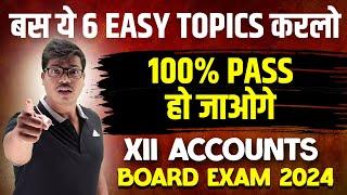 बस इतना करलो | 6 MOST EASIEST TOPICS | 100% PASS GUARANTEE IN CLASS 12 ACCOUNTS BOARD EXAM 2024.