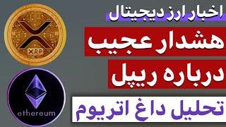 اخبار ارز دیجیتال : از هشدار ریپل تا تحلیل اتریوم