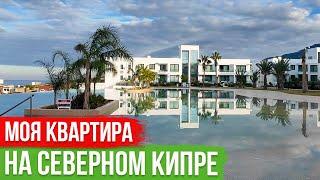 Квартира у Моря в КП Sun Valley на Северном Кипре