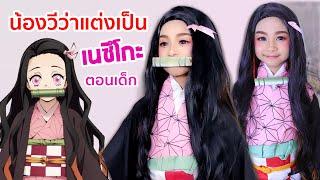 เมื่อวีว่ากลายเป็น..เนซึโกะ ดาบพิฆาตอสูร Demon slayer Kimetsu no Yaiba Cosplay | WiwaWawow TV
