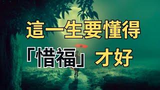 這一生，要懂得「惜福」才好