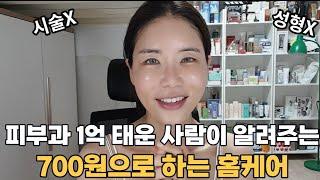 피부과 갈까,말까? 단돈 700원으로 미백/리프팅/피부 영양/ 홈케어? 즉각 효과 보장!