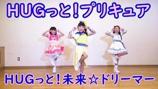 ＨＵＧっと！プリキュア ED「ＨＵＧっと！未来ドリーマー」DANCE 踊ってみた