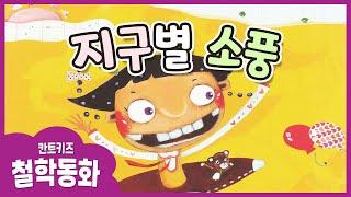 삶과 죽음에 관한 유아 그림책/ 칸트키즈 철학동화 읽어주기/ Kids Book Read Aloud/지구별 소풍(한글자막/Kor_sub)