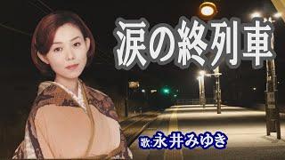 「涙の終列車」永井みゆき　女性演歌歌手