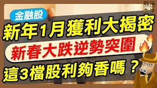 【股海老牛】金融股新年1月獲利大揭密，新春大跌逆勢突圍，這3檔股利夠香嗎？｜《老牛夜夜Talk》EP230