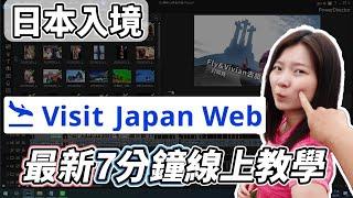 【日本入境必看】Visit Japan Web全新改版教學｜7分鐘快速掌握入境審查、海關申報、免稅購買及自由行手續！#visitjapanweb 日本自駕/自由行/線上通關/教學