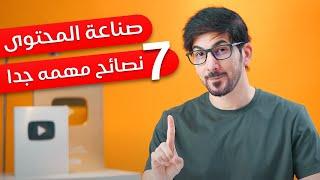 صناعة المحتوى | كل اللي تحتاجه في فيديو واحد