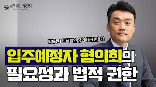 입주예정자 협의회의 필요성과 법적 권한 l 아파트 하자 감시 및 등기관련 자문