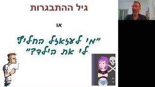 TEEN-TALK - הורים ומתבגרים בחופש ובשגרה / גיל כרמי