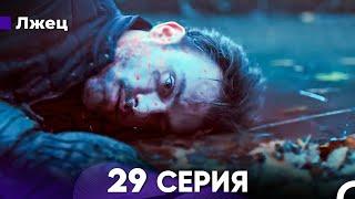 Лжец 29 Серия (русский дубляж) FULL HD - ФИНАЛ