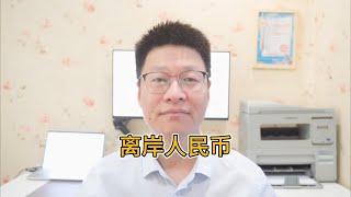 新闻中经常提到的离岸人民币是什么？