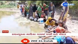 Patan: Residents of Radhanpur's Bhadiya village troubled over severe water crisis in the region