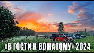 Походик " В гости к Вожатому" июнь 2024.