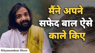 बिना मेहंदी और डाई सफ़ेद बालों को काला करें  How to Reverse Gray Hair Naturally | Nityanandam Shree