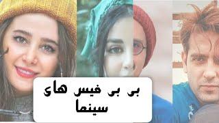 چهره بی بی فیس بازیگران مرد و زن سینما و تلویزیون ایران