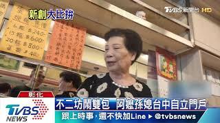 不二坊鬧雙包　阿嬤孫媳台中自立門戶