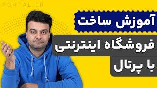 آموزش طراحی فروشگاه اینترنتی با فروشگاه ساز پرتال