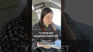 137. Наталья Ерохина "У ПУЛИ НЕТ НАЦИОНАЛЬНОСТИ " #наталья_ерохина  #стихи #война #авторскаяпоэзия