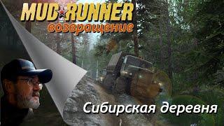 MudRunner / Сибирская деревня / # 2