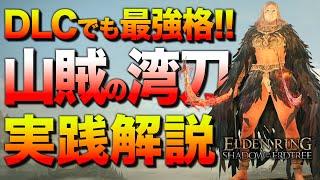 【知らなきゃ損】DLCが超絶楽になる『"技量神秘型"山賊の湾刀ビルド』を解説します【エルデンリング／ビルド紹介&攻略解説】