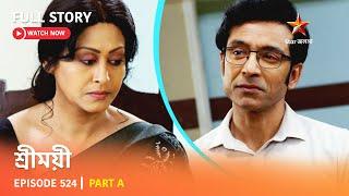 শ্রীময়ী  | Episode 524 | Part A