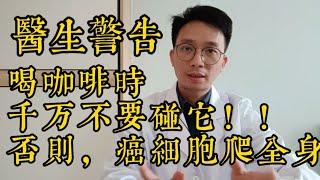 喜歡喝咖啡的人都注意了！腫瘤醫生警告：喝咖啡時千萬別碰它，不然癌細胞爬遍全身！