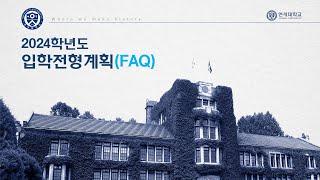 [2024학년도 입학 안내]2024학년도 연세대학교 입학전형 관련 자주 묻는 질문