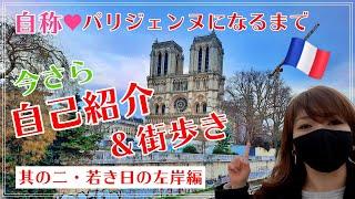 【パリVLOG～今さら自己紹介＆街歩き其の二／若き日の左岸編】自称パリジェンヌになるまでの２０年！懐かしい左岸時代を振り返りながらひたすら歩く！国宝級大女優にも遭遇！