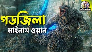 GODZILLA : Minus One | Bangla Dubbing Movie Recap | ARtStory