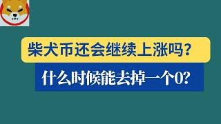 shib币 | 柴犬币 | 屎币1月11日最新行情分析！柴犬币还会继续上涨吗？什么时候能涨到可以去掉一个0？现在是抄底加仓的好时机吗？