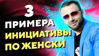 Инициатива в отношениях. Кто должен её проявлять?