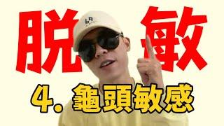 脱敏训练EP4｜龟头敏感的絕招！7天控射訓練方法｜早泄｜早洩｜阳痿｜陽痿｜敏感｜增大增粗｜增大增長｜壮阳｜壯陽｜补肾｜補腎｜肾虚｜腎虛｜延長時間｜延长时间｜延时｜延時｜