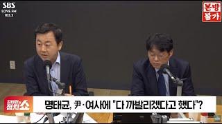 2024년 10월 2일 SBS 라디오 [김태현의 정치쇼]-[씬 스틸러]