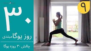 سی روز یوگا | جلسه نهم | آموزش مبتدی یوگا به فارسی | YOGA IN FARSI | FARSI YOGA