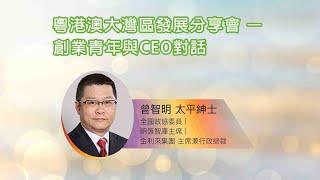 粵港澳大灣區發展分享會－創業青年與CEO對話​｜精華演講｜活動花絮